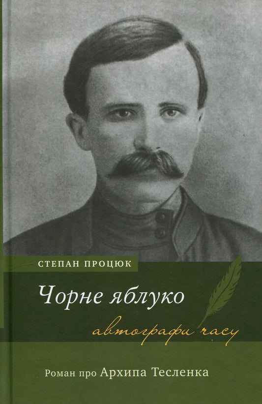 Black apple. A novel about Arkhip Teslenka / Чорне яблуко. Роман про Архипа Тесленка Степан Процюк 978-966-580-702-5-1