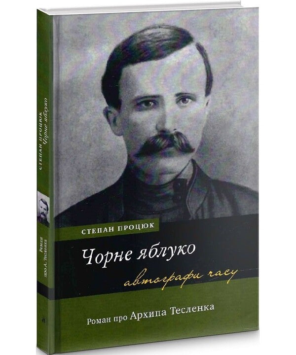 Black apple. A novel about Arkhip Teslenka / Чорне яблуко. Роман про Архипа Тесленка Степан Процюк 978-966-580-702-5-2
