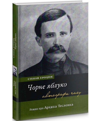 Black apple. A novel about Arkhip Teslenka / Чорне яблуко. Роман про Архипа Тесленка Степан Процюк 978-966-580-702-5-2