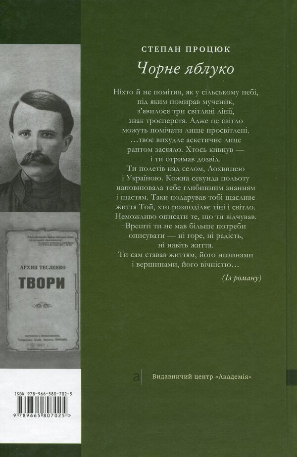 Black apple. A novel about Arkhip Teslenka / Чорне яблуко. Роман про Архипа Тесленка Степан Процюк 978-966-580-702-5-3