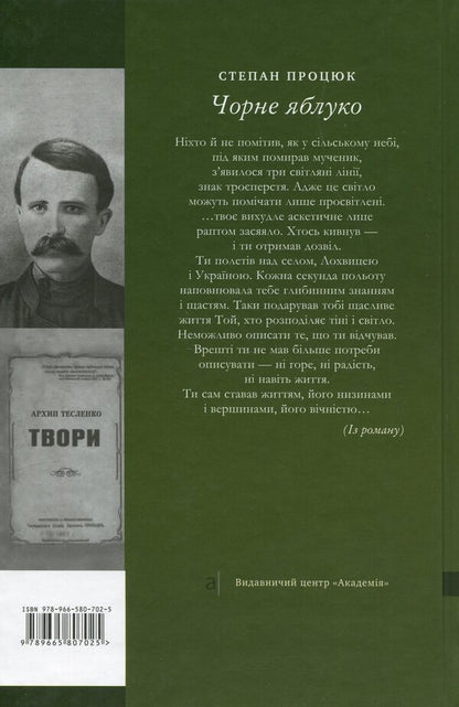 Black apple. A novel about Arkhip Teslenka / Чорне яблуко. Роман про Архипа Тесленка Степан Процюк 978-966-580-702-5-3