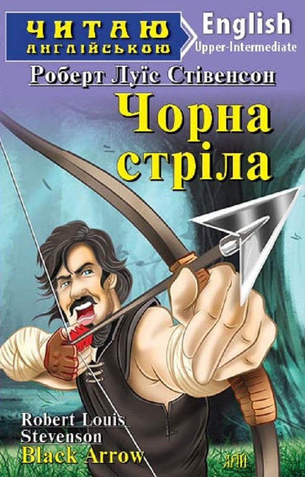 Black arrow / Чорна стріла Роберт Льюис Стивенсон 978-966-498-670-7-1