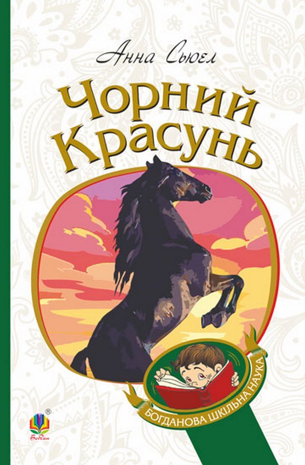 Black beauty / Чорний красунь Анна Сьюэлл 978-966-10-6322-7-1