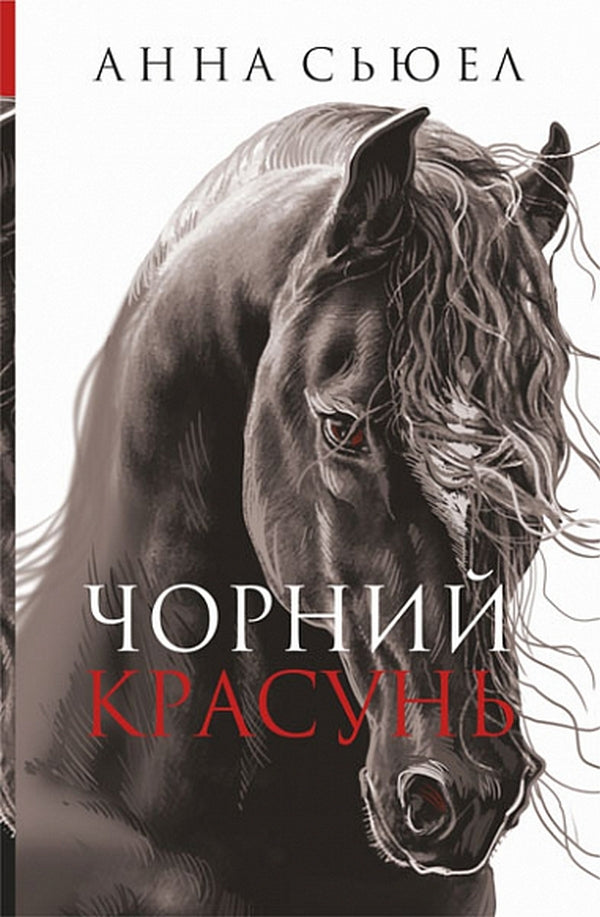 Black beauty / Чорний красунь Анна Сьюэлл 978-966-10-6698-3-1