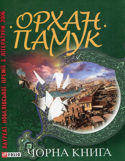 Black book / Чорна книга Орхан Памук 978-966-03-5920-8-1