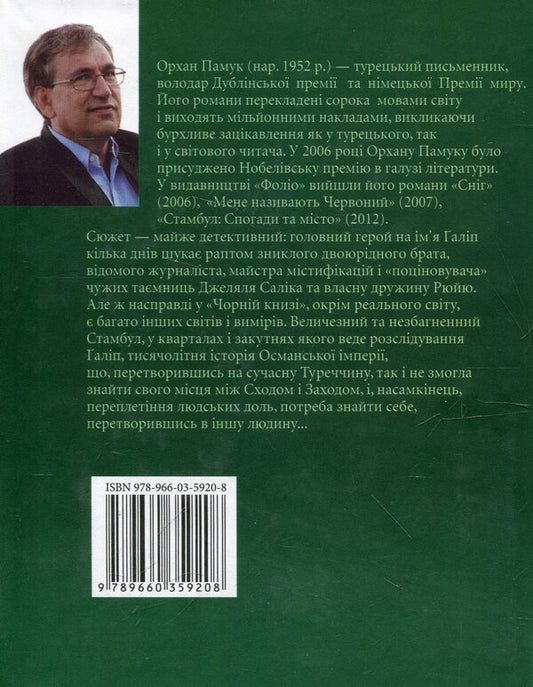 Black book / Чорна книга Орхан Памук 978-966-03-5920-8-2