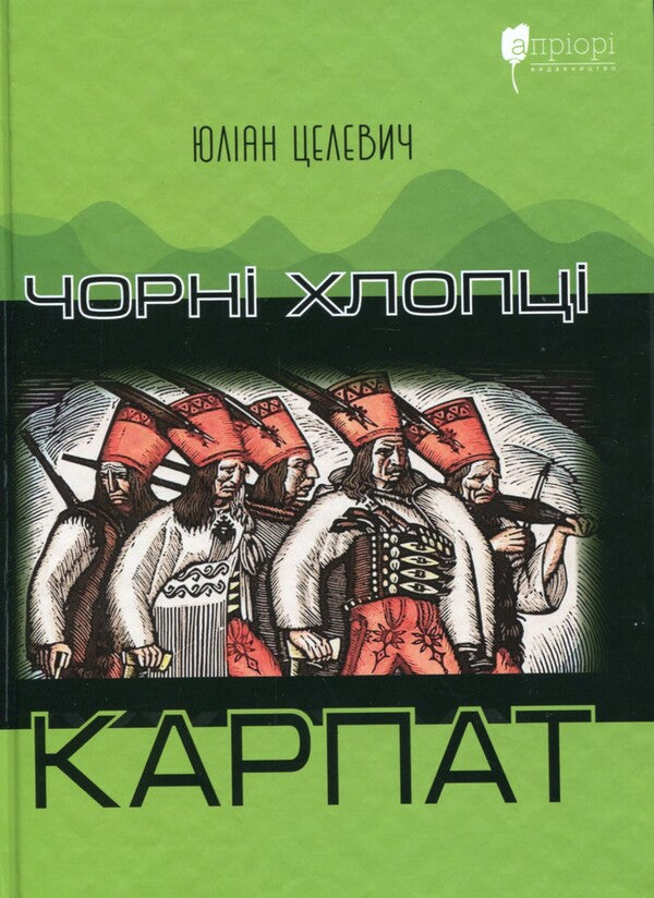 Black boys of the Carpathians / Чорні хлопці Карпат Юлиан Целевич 9786176298427-1