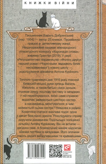 Black cats consider white false. The forgotten case of the investigator Anton Kurinny / Чорні кішки вважають білих несправжніми. Забута справа дізнавача Антона Курінного Василий Добрянский 978-617-8493-21-9-2