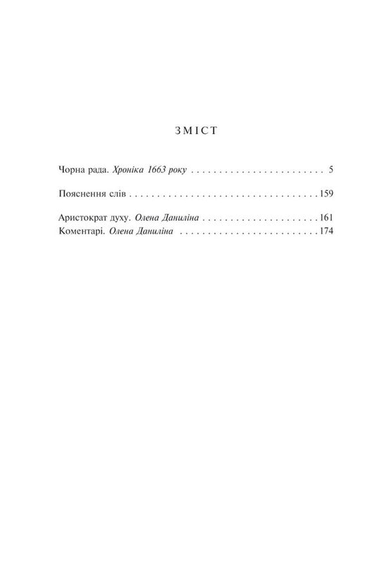 Black council.Chronicle of 1663 / Чорна рада. Хроніка 1663 року Пантелеймон Кулиш 978-966-03-9899-3-2