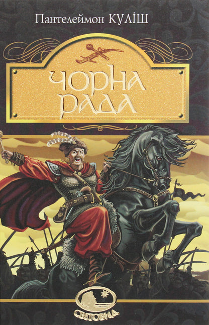 Black council.Chronicle of 1663 / Чорна рада. Хроніка 1663 року Пантелеймон Кулиш 978-966-10-4913-9-1