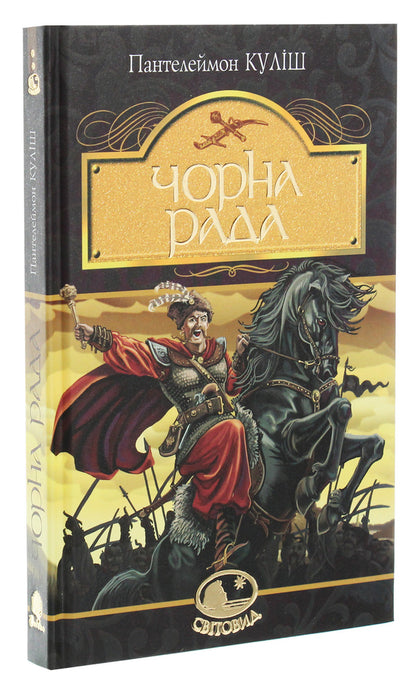 Black council.Chronicle of 1663 / Чорна рада. Хроніка 1663 року Пантелеймон Кулиш 978-966-10-4913-9-3