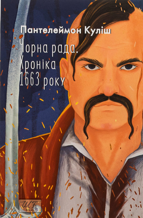 Black council. Chronicle of 1663 / Чорна рада. Хроніка 1663 року Пантелеймон Кулиш 978-617-551-879-3-1