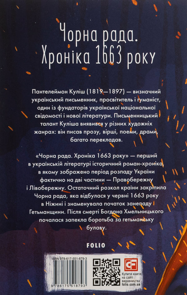 Black council. Chronicle of 1663 / Чорна рада. Хроніка 1663 року Пантелеймон Кулиш 978-617-551-879-3-2