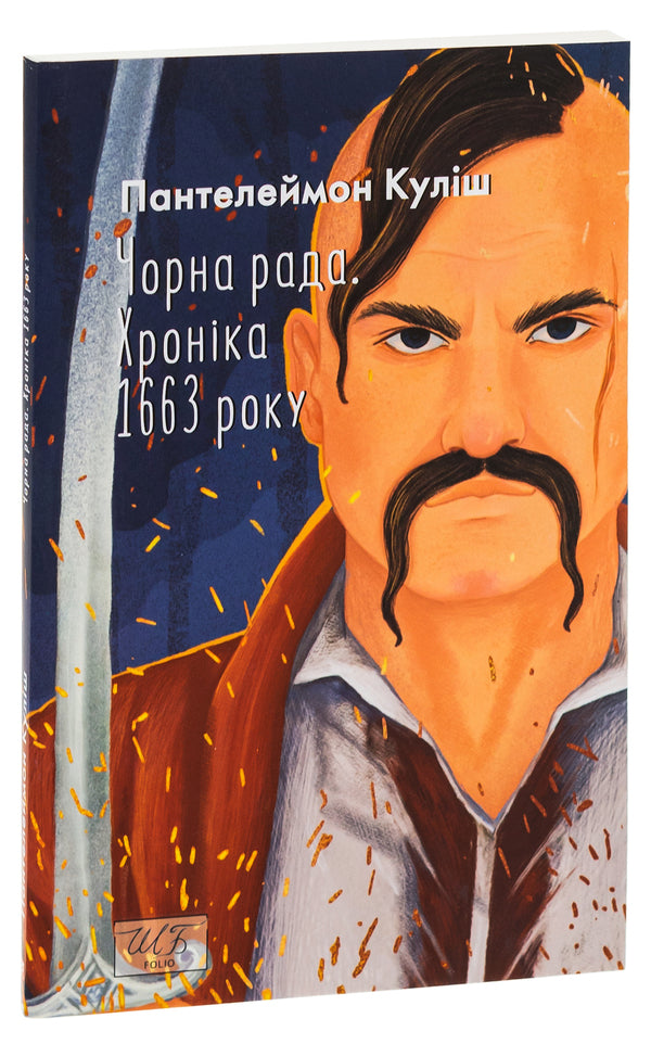 Black council. Chronicle of 1663 / Чорна рада. Хроніка 1663 року Пантелеймон Кулиш 978-617-551-879-3-3