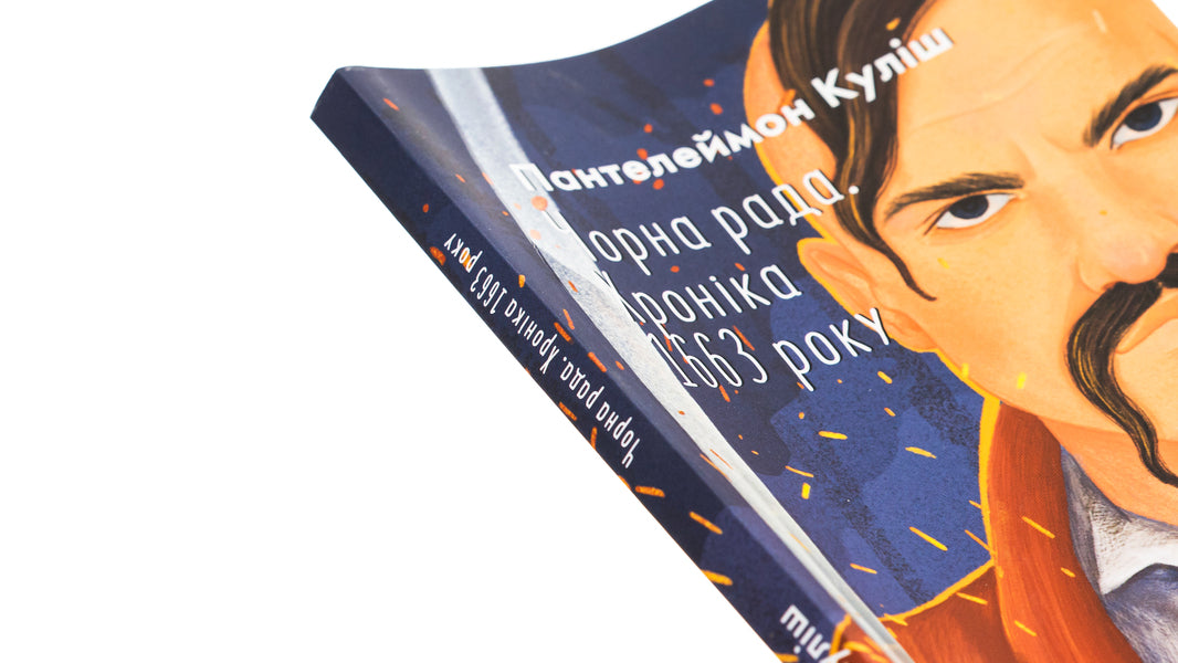 Black council. Chronicle of 1663 / Чорна рада. Хроніка 1663 року Пантелеймон Кулиш 978-617-551-879-3-4