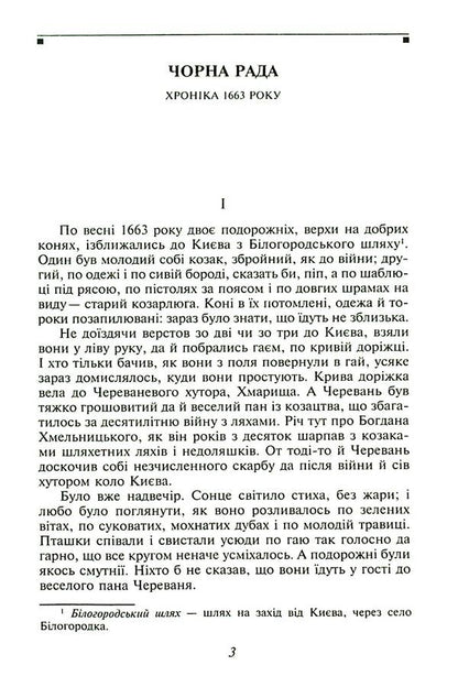Black council. Chronicle of 1663 / Чорна рада. Хроніка 1663 року Пантелеймон Кулиш 978-617-551-879-3-6