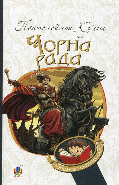 Black council. Chronicle of 1663 / Чорна рада. Хроніка 1663 року Пантелеймон Кулиш 978-966-10-4911-5-1