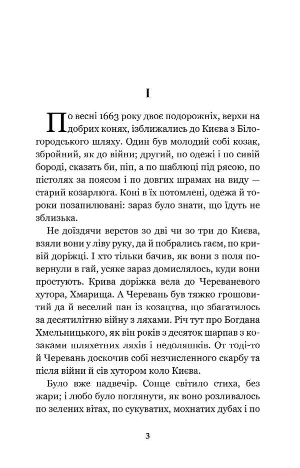 Black council. Chronicle of 1663 / Чорна рада. Хроніка 1663 року Пантелеймон Кулиш 978-966-10-4911-5-3