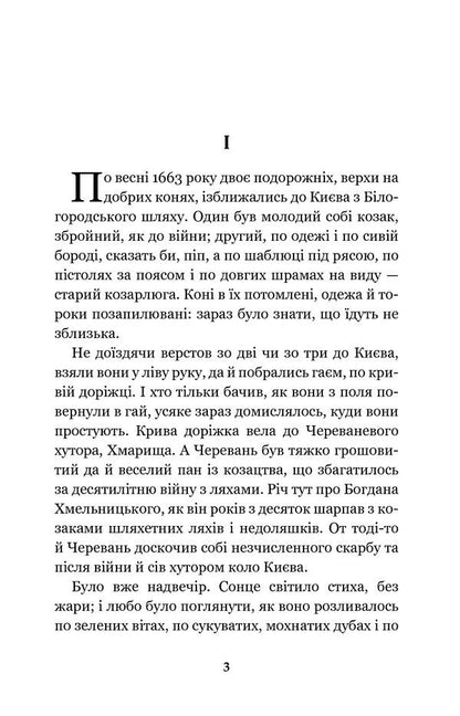 Black council. Chronicle of 1663 / Чорна рада. Хроніка 1663 року Пантелеймон Кулиш 978-966-10-4911-5-3