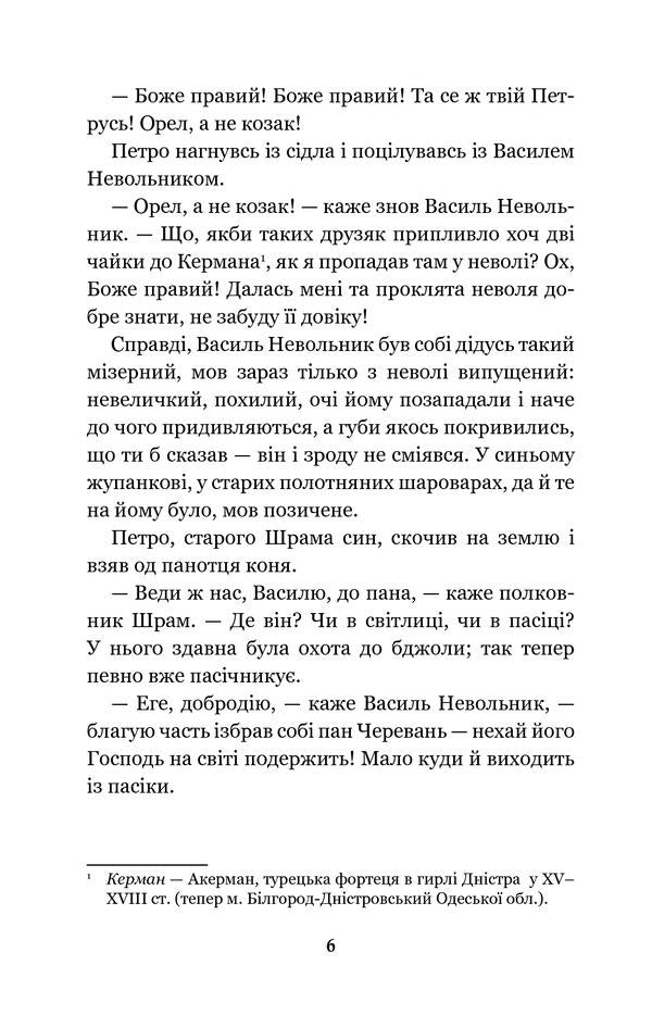 Black council. Chronicle of 1663 / Чорна рада. Хроніка 1663 року Пантелеймон Кулиш 978-966-10-4911-5-6