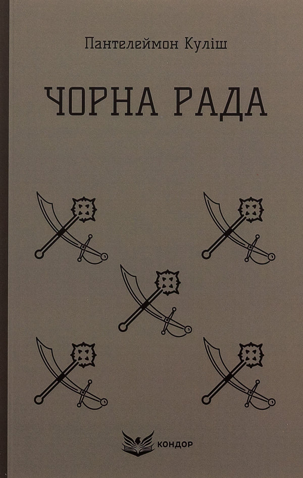 Black council / Чорна Рада Пантелеймон Кулиш 978-617-8153-42-7-1