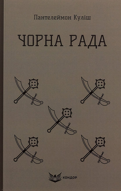 Black council / Чорна Рада Пантелеймон Кулиш 978-617-8153-42-7-1