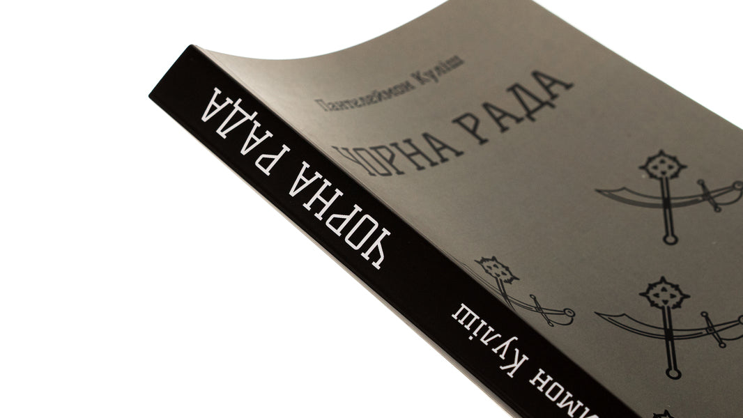 Black council / Чорна Рада Пантелеймон Кулиш 978-617-8153-42-7-4