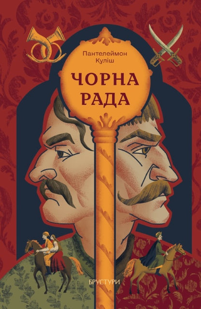 Black council / Чорна рада Пантелеймон Кулиш 9786178326883-1