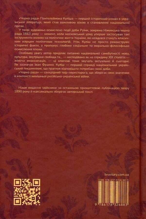 Black council / Чорна рада Пантелеймон Кулиш 9786178326883-3