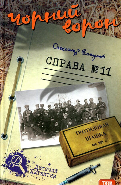 Black crow. Case # 11 / Чорний ворон. Справа №11 Александр Есаулов 978-966-421-223-3-1