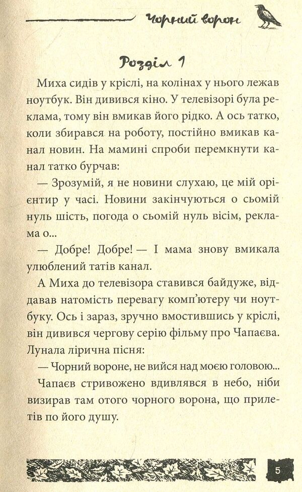 Black crow. Case # 11 / Чорний ворон. Справа №11 Александр Есаулов 978-966-421-223-3-3