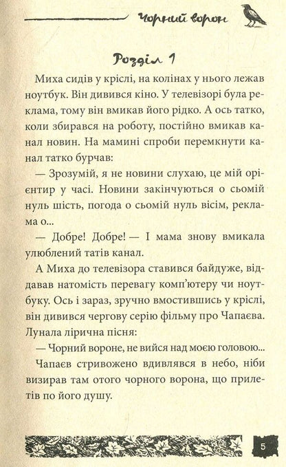 Black crow. Case # 11 / Чорний ворон. Справа №11 Александр Есаулов 978-966-421-223-3-3