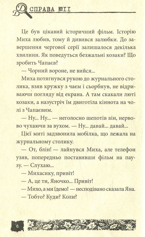 Black crow. Case # 11 / Чорний ворон. Справа №11 Александр Есаулов 978-966-421-223-3-4