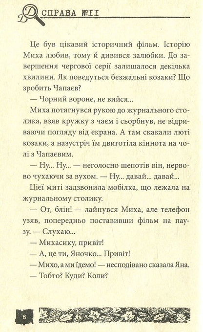 Black crow. Case # 11 / Чорний ворон. Справа №11 Александр Есаулов 978-966-421-223-3-4