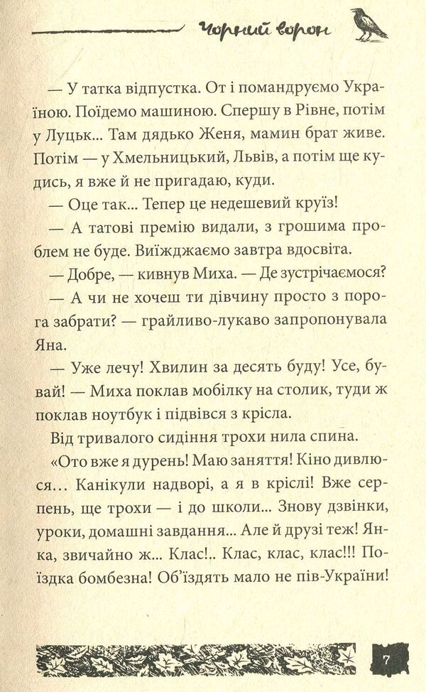 Black crow. Case # 11 / Чорний ворон. Справа №11 Александр Есаулов 978-966-421-223-3-5