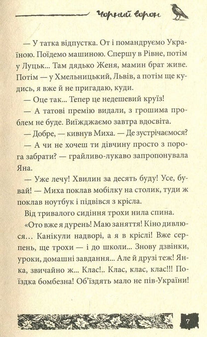 Black crow. Case # 11 / Чорний ворон. Справа №11 Александр Есаулов 978-966-421-223-3-5