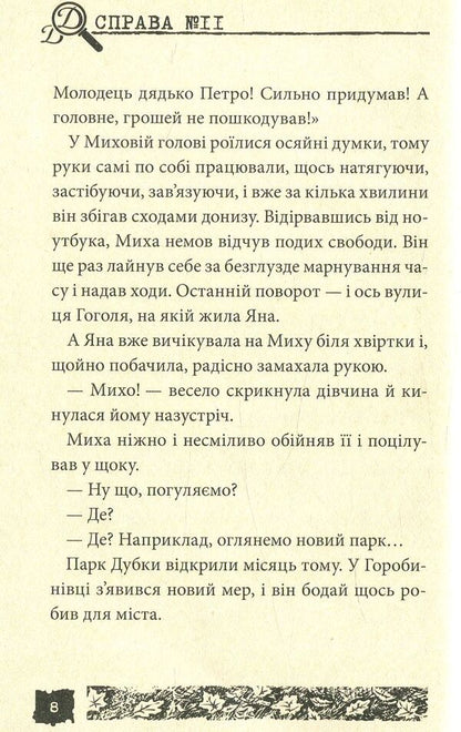Black crow. Case # 11 / Чорний ворон. Справа №11 Александр Есаулов 978-966-421-223-3-6