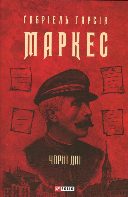 Black days / Чорні дні Габриэль Гарсиа Маркес 9786178637132-1