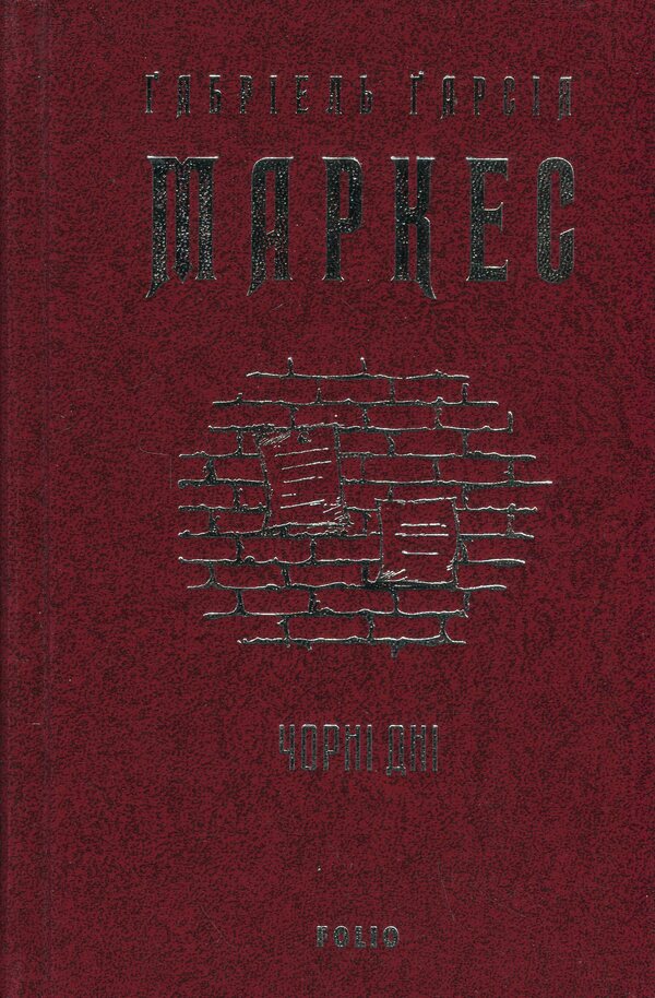 Black days / Чорні дні Габриэль Гарсиа Маркес 9786178637132-3