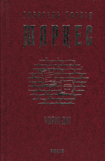 Black days / Чорні дні Габриэль Гарсиа Маркес 9786178637132-3
