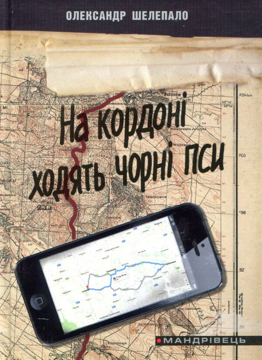 Black dogs walk on the border / На кордоні ходять чорні пси Александр Шелепало 978-966-634-989-0-1