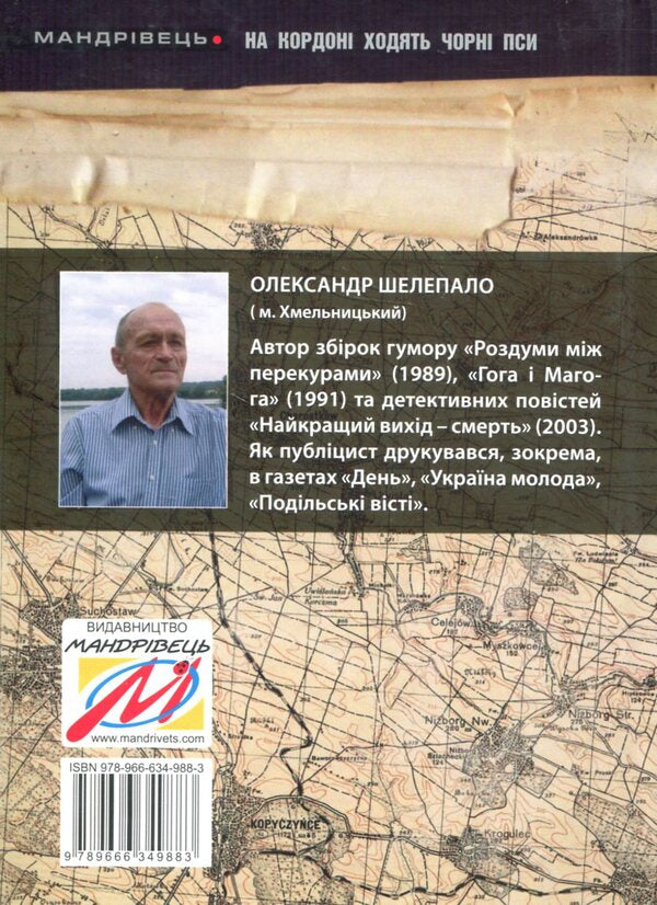Black dogs walk on the border / На кордоні ходять чорні пси Александр Шелепало 978-966-634-989-0-2