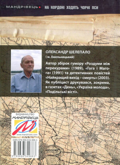 Black dogs walk on the border / На кордоні ходять чорні пси Александр Шелепало 978-966-634-989-0-2