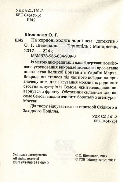 Black dogs walk on the border / На кордоні ходять чорні пси Александр Шелепало 978-966-634-989-0-3
