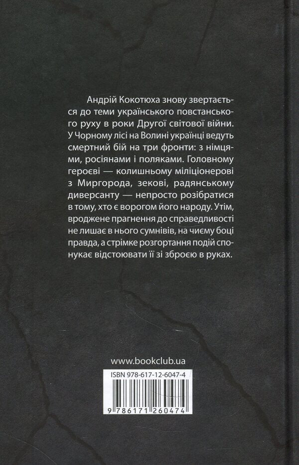 Black forest / Чорний ліс Андрей Кокотюха 978-617-12-6047-4-2