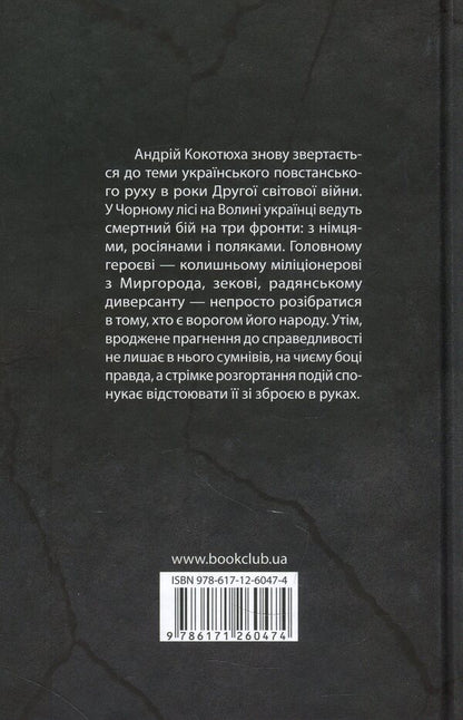 Black forest / Чорний ліс Андрей Кокотюха 978-617-12-6047-4-2