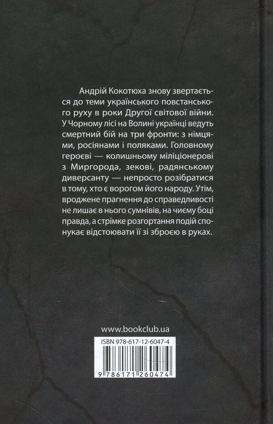 Black forest / Чорний ліс Андрей Кокотюха 978-617-12-6047-4-2