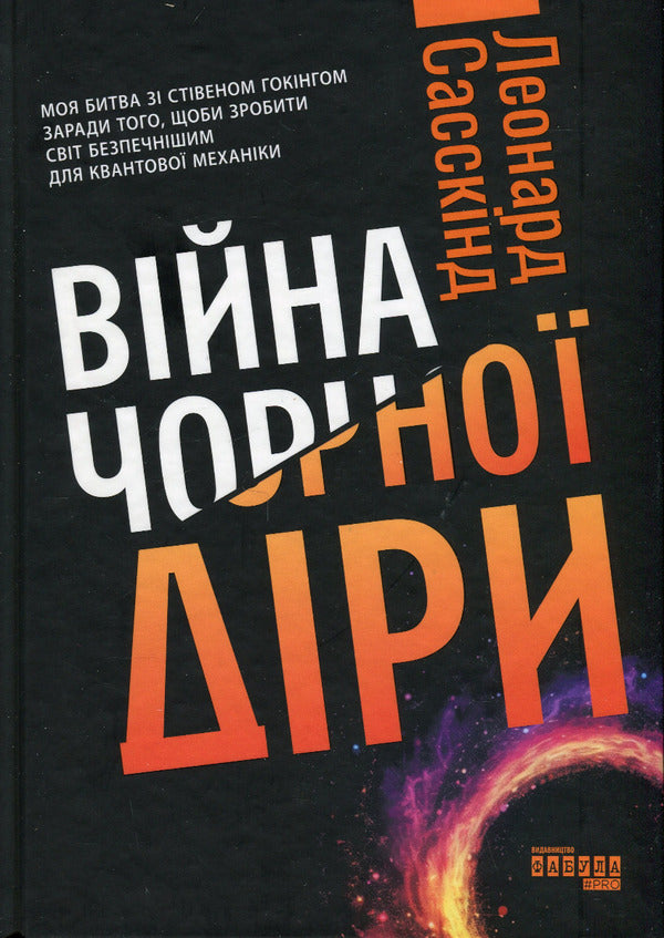 Black hole war / Війна чорної діри Леонард Сасскинд 978-617-522-119-8-1