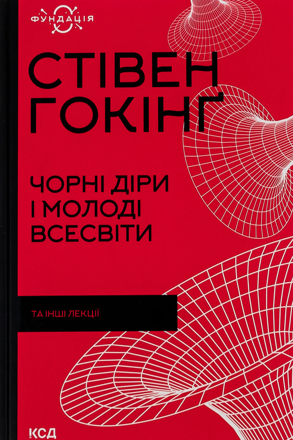 Black holes and young universes and other lectures / Чорні діри і молоді Всесвіти та інші лекції Стивен Хокинг 978-617-12-9900-9-1
