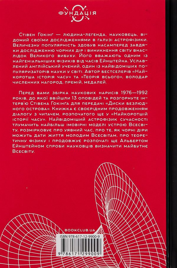 Black holes and young universes and other lectures / Чорні діри і молоді Всесвіти та інші лекції Стивен Хокинг 978-617-12-9900-9-2